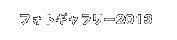 フォトギャラリー2015