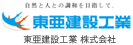 東亜建設工業 株式会社