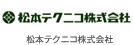 松本テクニコ 株式会社