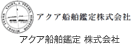 アクア船舶鑑定 株式会社