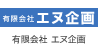 有限会社 エヌ企画