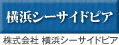 株式会社 横浜シーサイドピア